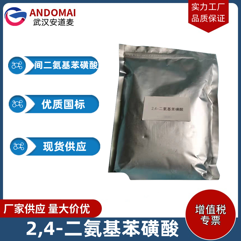 2,4-二氨基苯磺酸 工业级 国标 有机合成