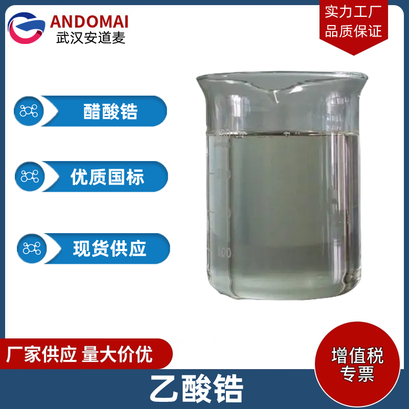 乙酸锆 工业级 国标 有机合成