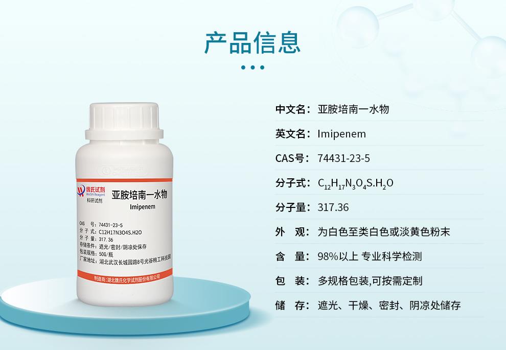 亚胺培南(一水物)——74431-23-5-详情_02.jpg