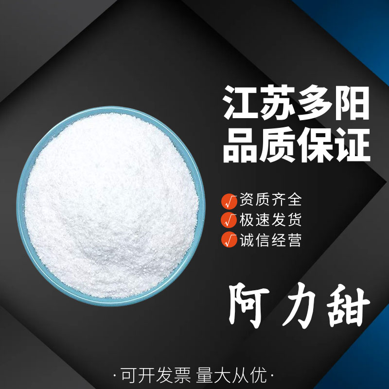 阿力甜 食用甜味添加剂 粉末状 高含量