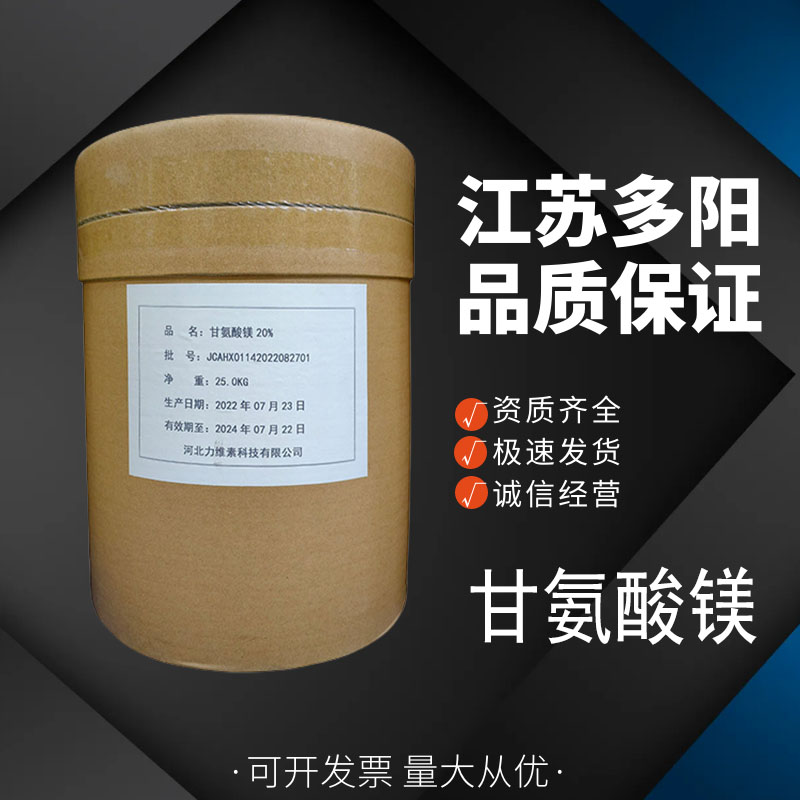 甘氨酸镁 食品级 添加剂 营养强化剂 新型补镁剂