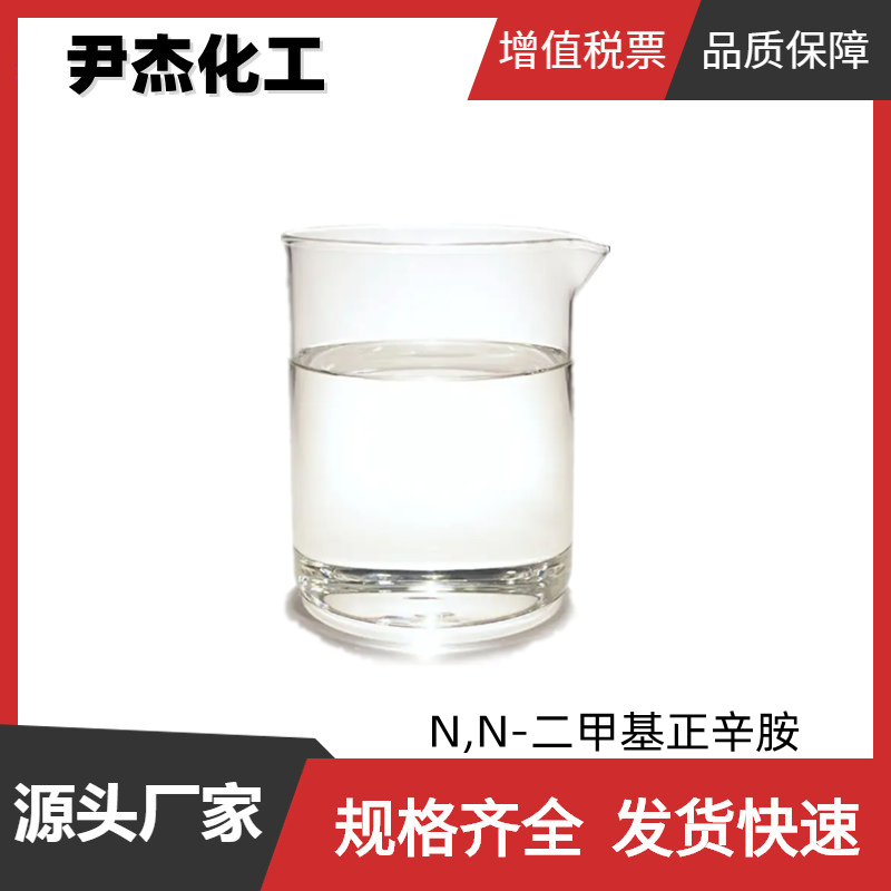 N,N-二甲基正辛胺 工业级 国标99% 杀菌剂 表面活性剂