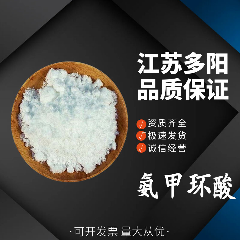 氨甲环酸传明酸 食品级营养强化剂 氨甲环酸