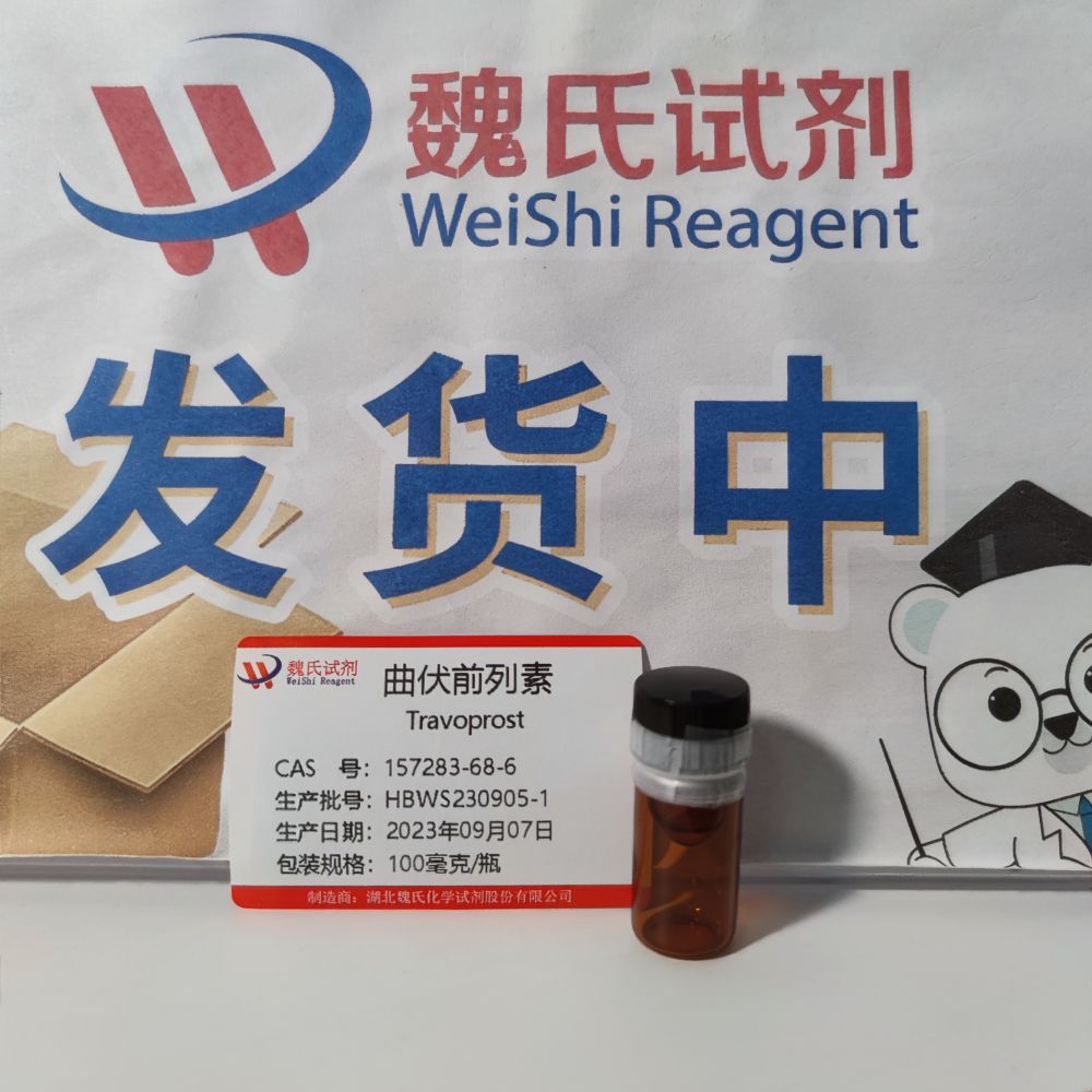 魏氏试剂  曲伏前列素—157283-68-6 