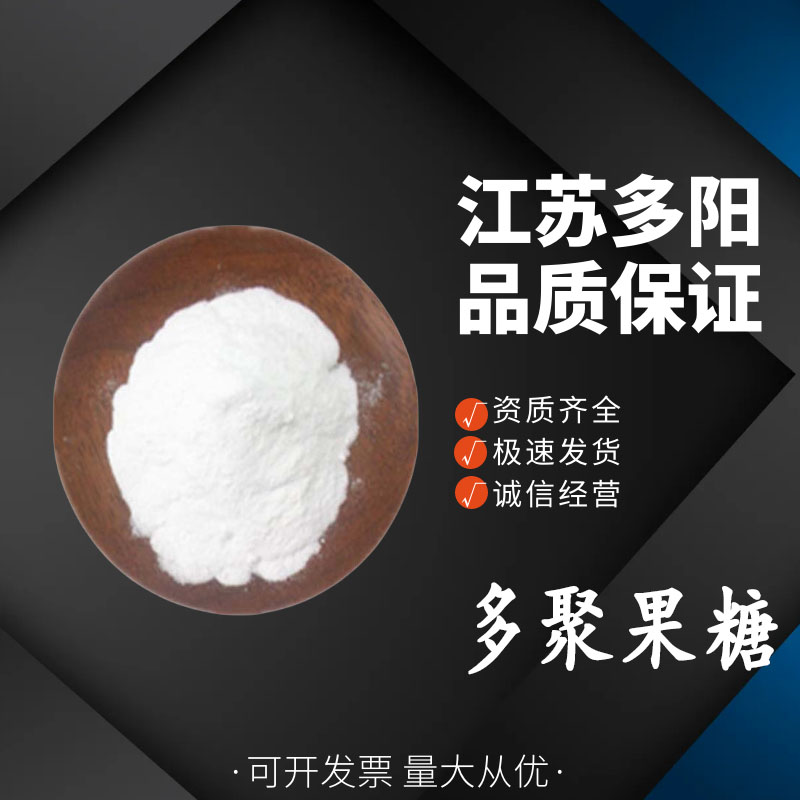 多聚果糖菊苣提取物 水溶膳食纤维 食品级烘焙