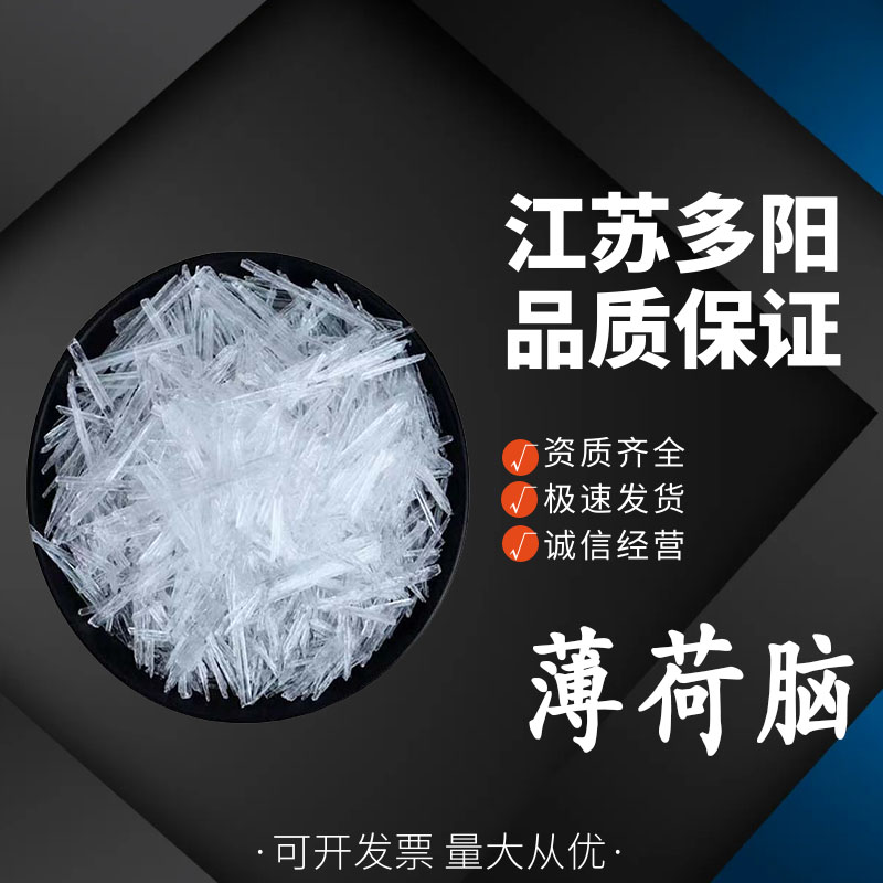 薄荷脑薄荷冰 薄荷醇 清凉剂