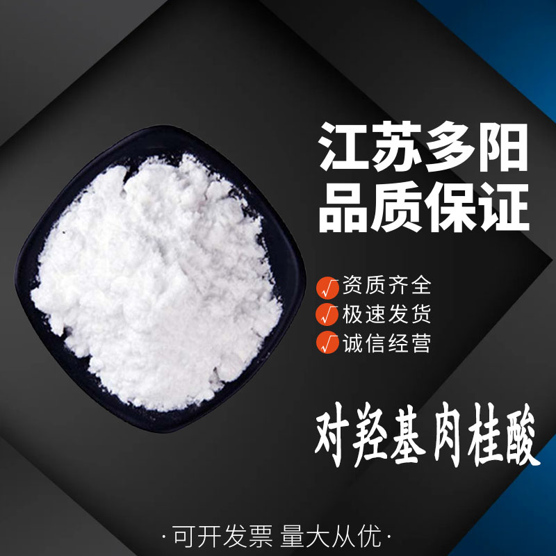 对羟基肉桂酸7400-08-0 含量99% 香料工业中间体