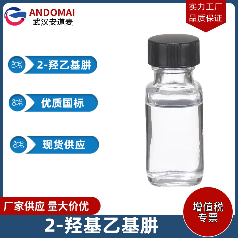 2-羟乙基肼 工业级 国标 有机合成