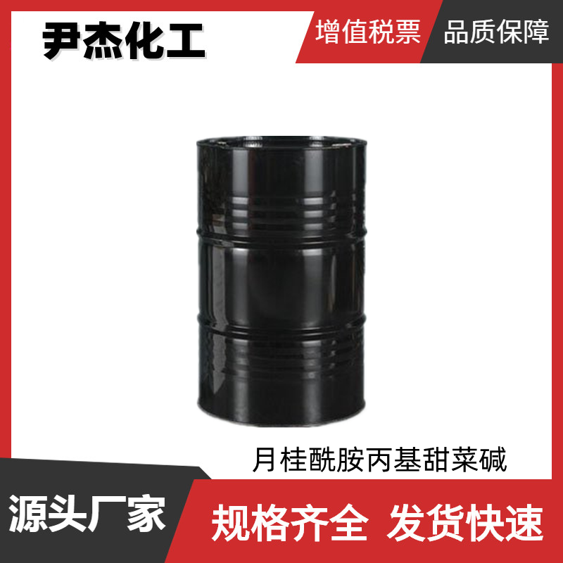 月桂酰胺丙基甜菜碱 工业级 国标99% 洗涤剂 杀菌剂 