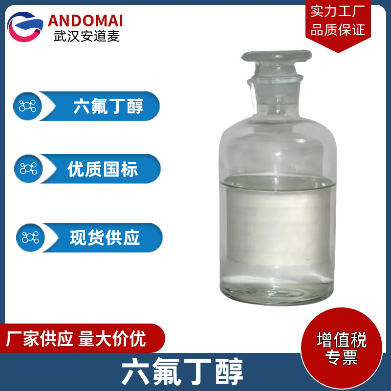 六氟丁醇 工业级 国标 有机合成