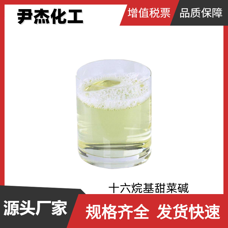 十六烷基甜菜碱 工业级 国标 含量99% 清洗剂 乳化剂