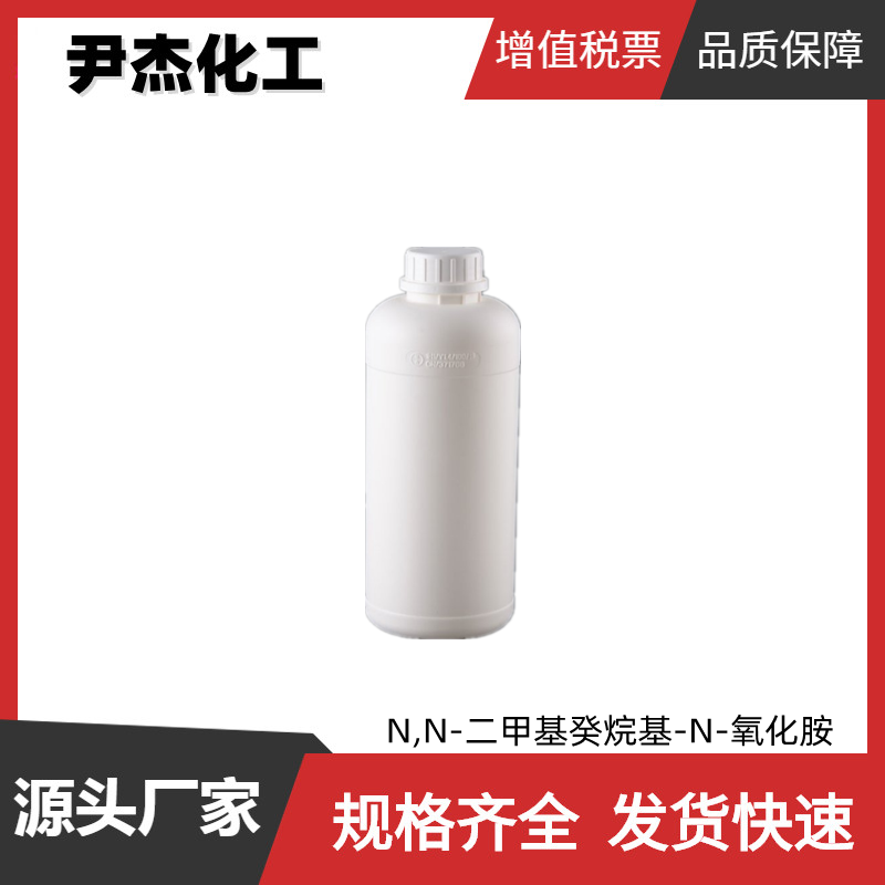 N,N-二甲基癸烷基-N-氧化胺 工业级 国标30% 增稠剂 洗涤剂