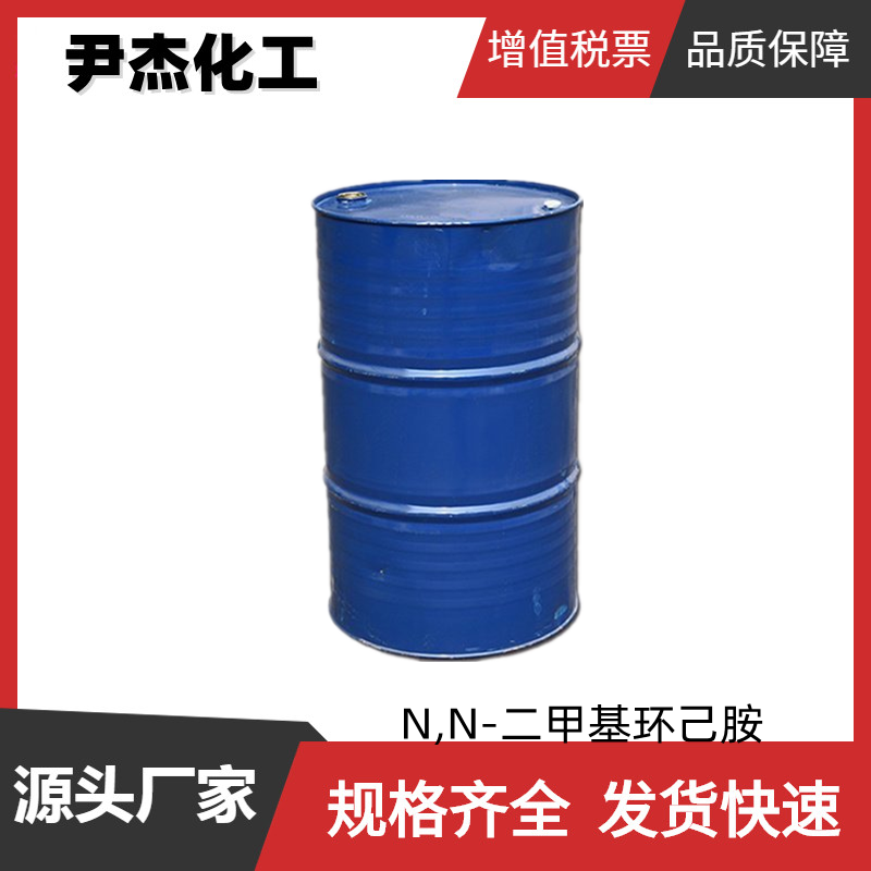 N,N-二甲基环己胺DMCHA  工业级 国标99% 聚氨酯硬泡催化剂