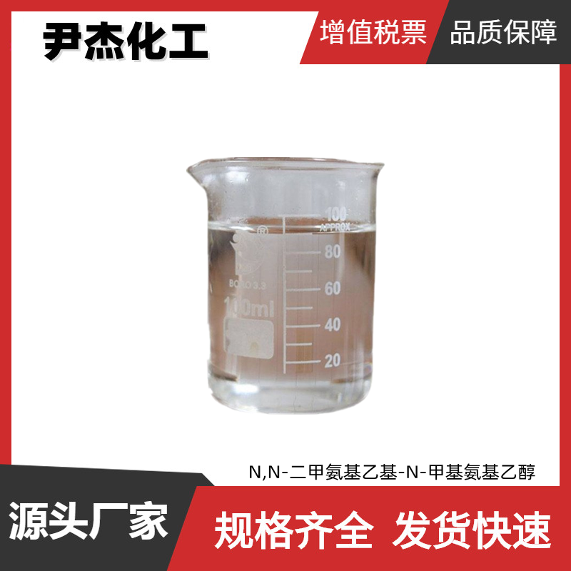 N,N-二甲氨基乙基-N-甲基氨基乙醇TMAEA 工业级98% 催化剂