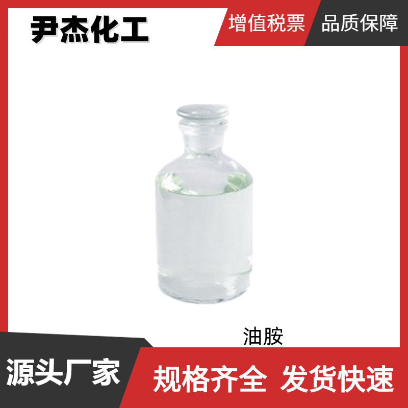 油胺 工业级 国标99% 有机中间体 纺织助剂 112-90-3