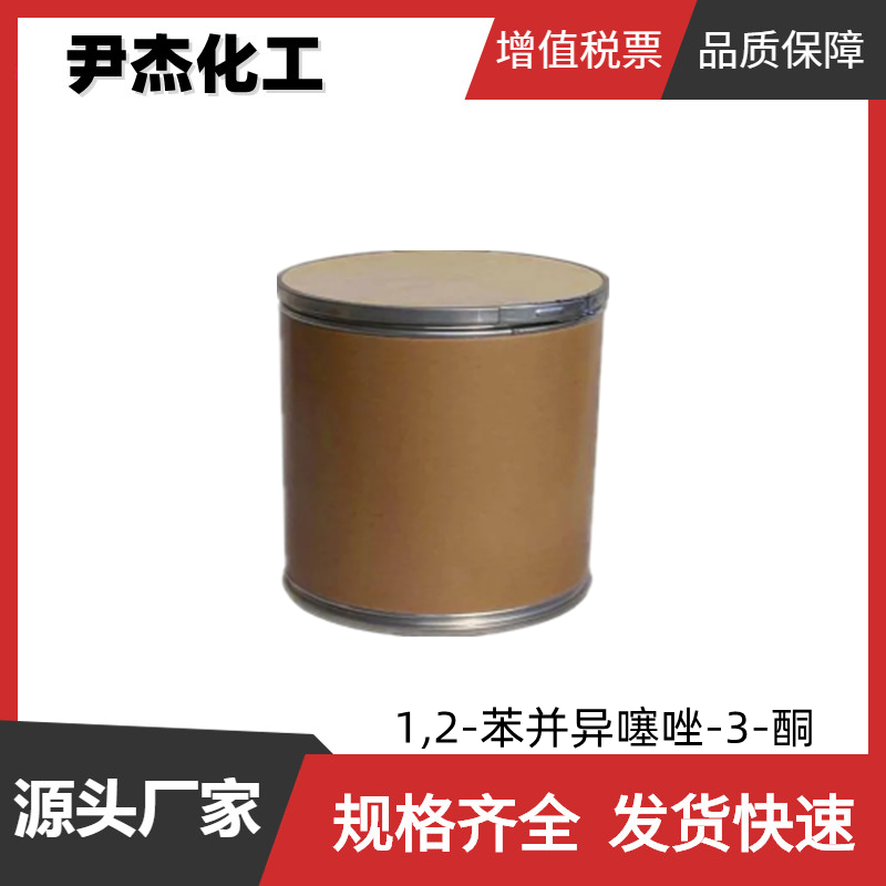 1,2-苯并异噻唑-3-酮BIT 工业级85%  杀菌 防腐 防酶剂