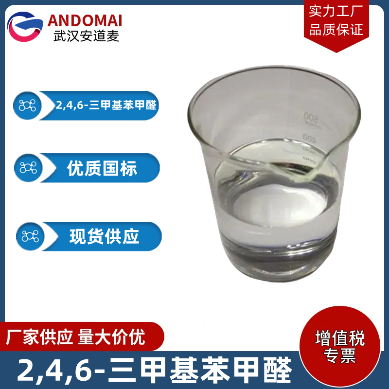 2,4,6-三甲基苯甲醛 工业级 国标 有机合成
