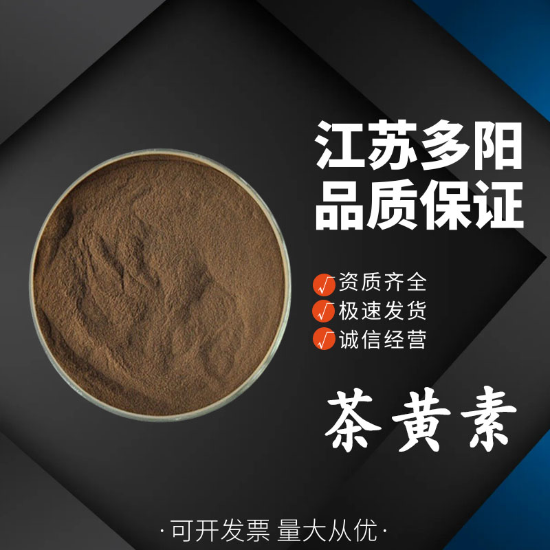 茶黄素 食用色素红茶提取物粉末 水溶性抗氧化着色剂