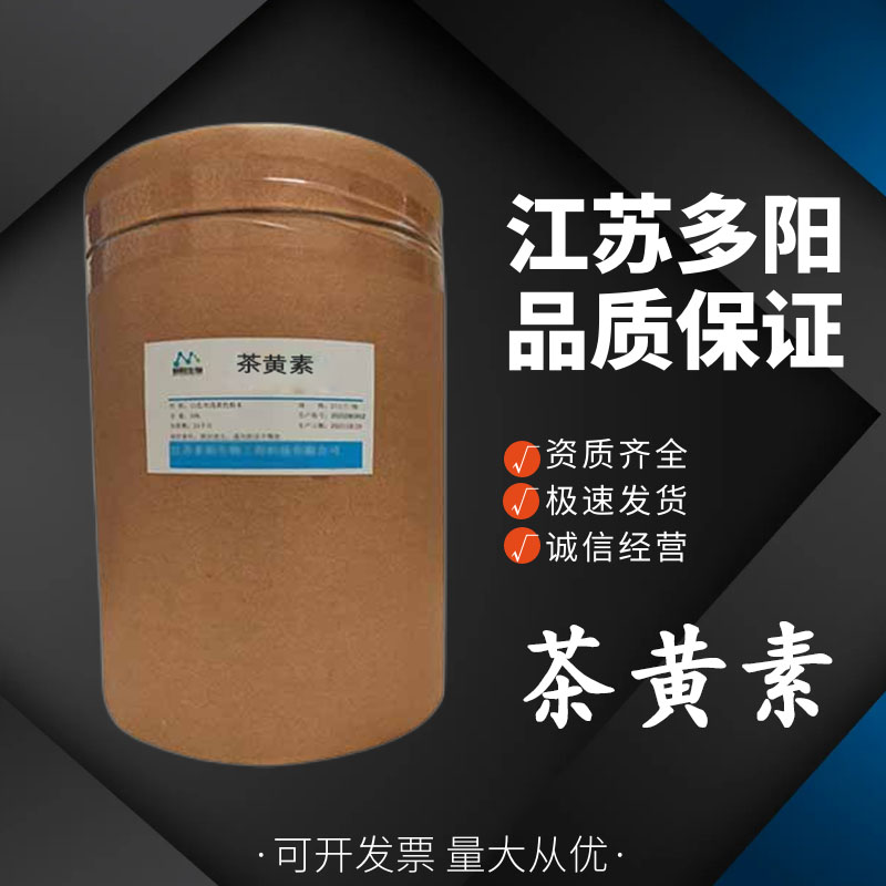 茶黄素 食用色素红茶提取物粉末 水溶性抗氧化着色剂