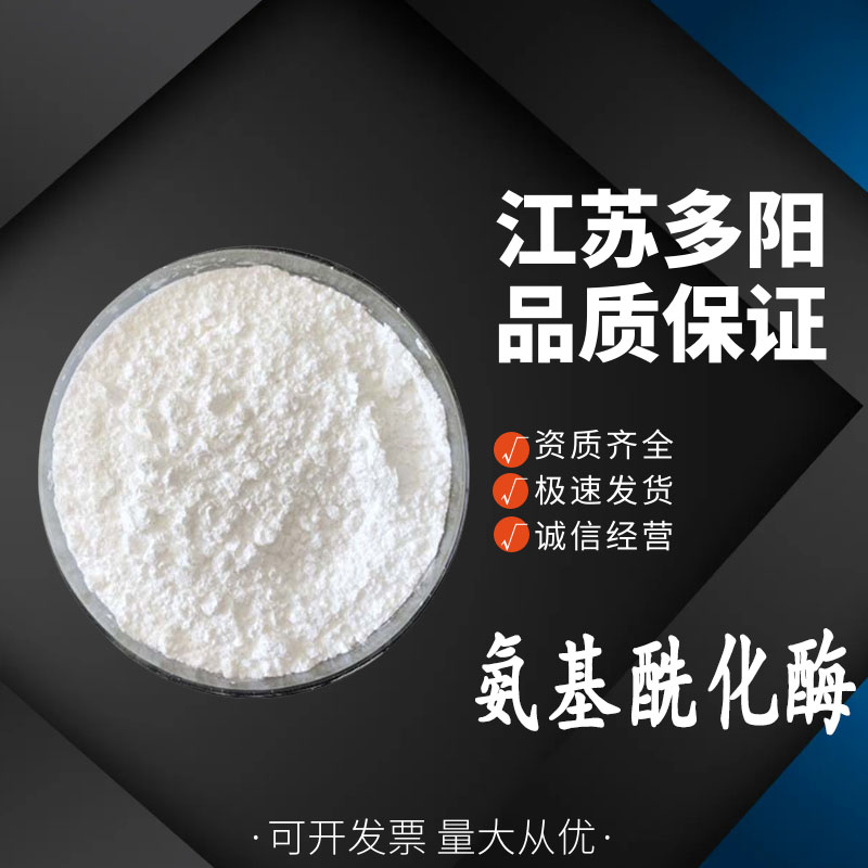 氨基酰化酶 酶制剂 高酶活 食品添加剂 9012-37-7