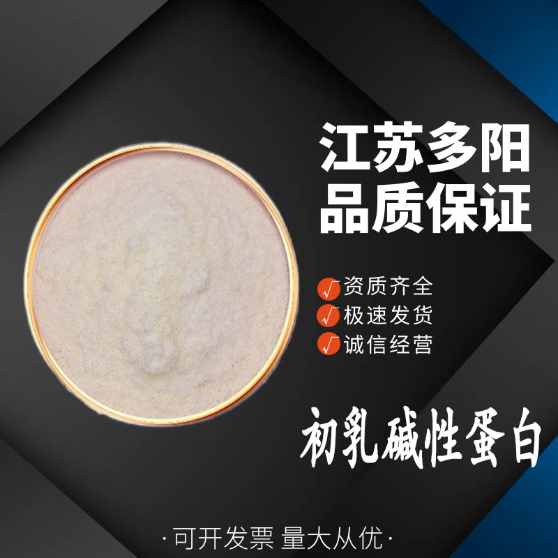 初乳碱性蛋白 食品级原料 牛奶提取物水溶性