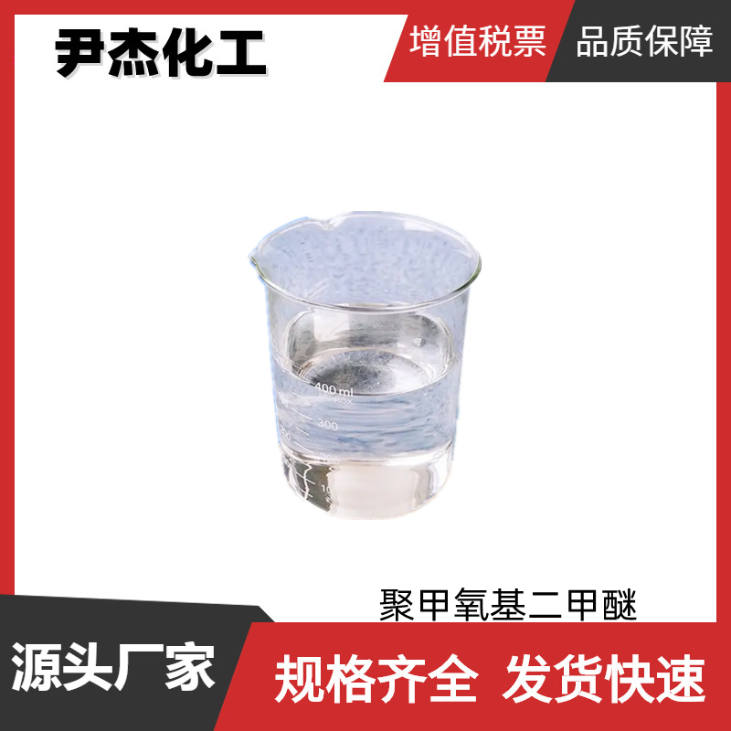 聚甲氧基二甲醚PCE 国标 工业级 99% 涂料稀释剂 清洗剂