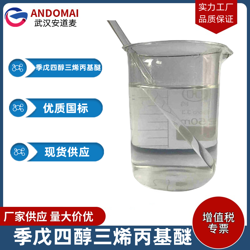 季戊四醇三烯丙基醚 工业级 国标 有机合成