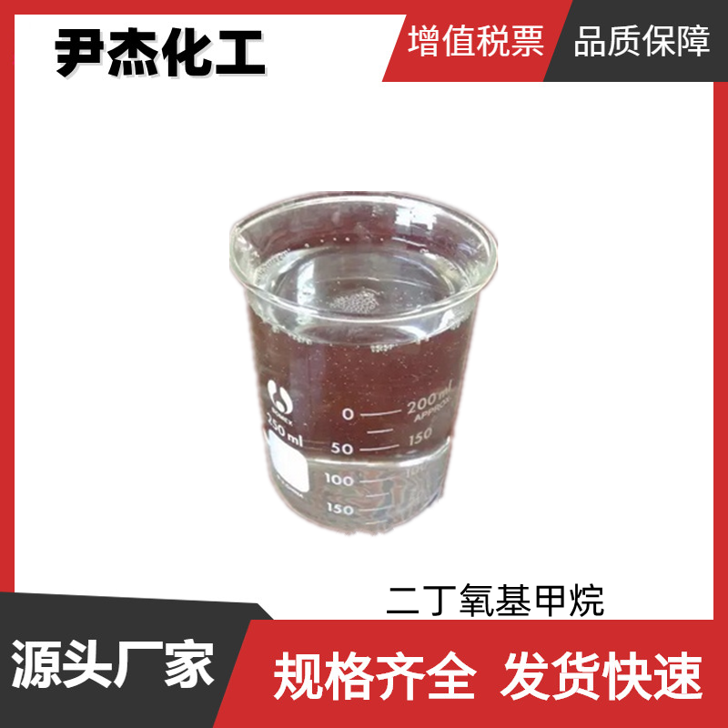 二丁氧基甲烷 工业体 国标 含量99.5% 封端剂 粘合剂 可分装零售