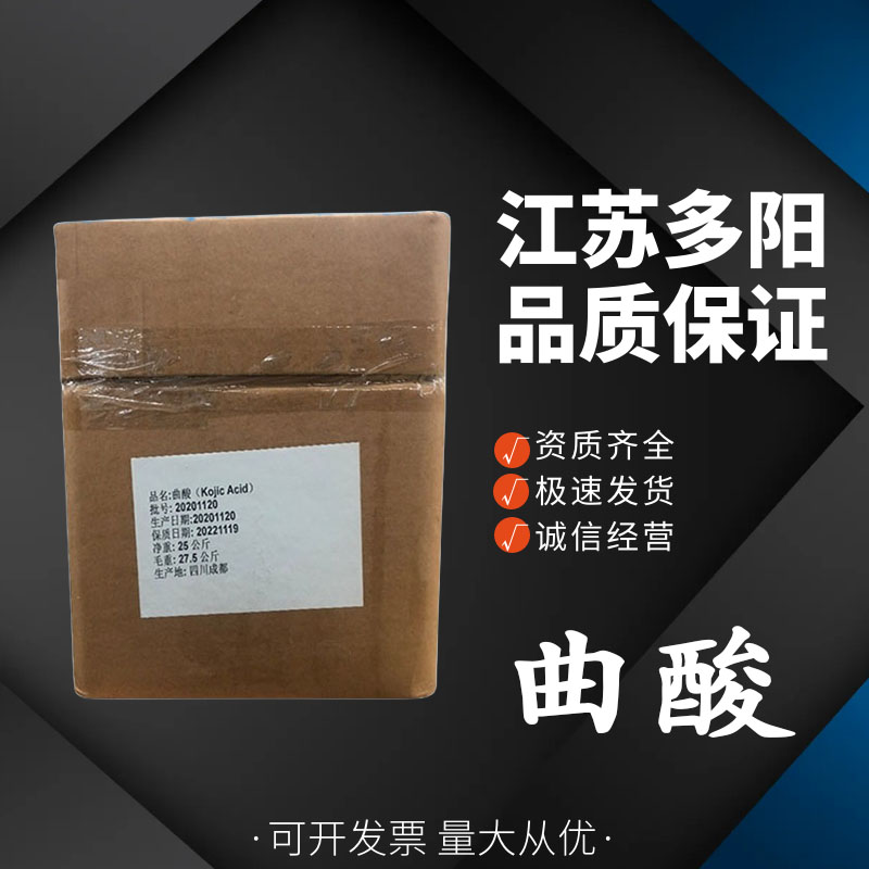 曲酸 营养强化剂 调味品果酱糕点 防腐保鲜