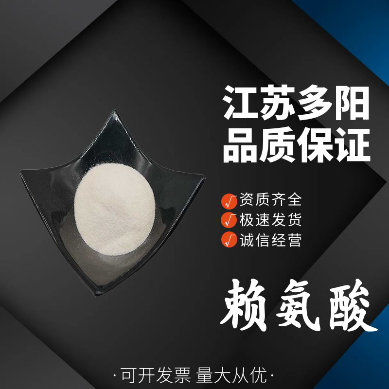 赖氨酸 含量99% 营养增补剂原料