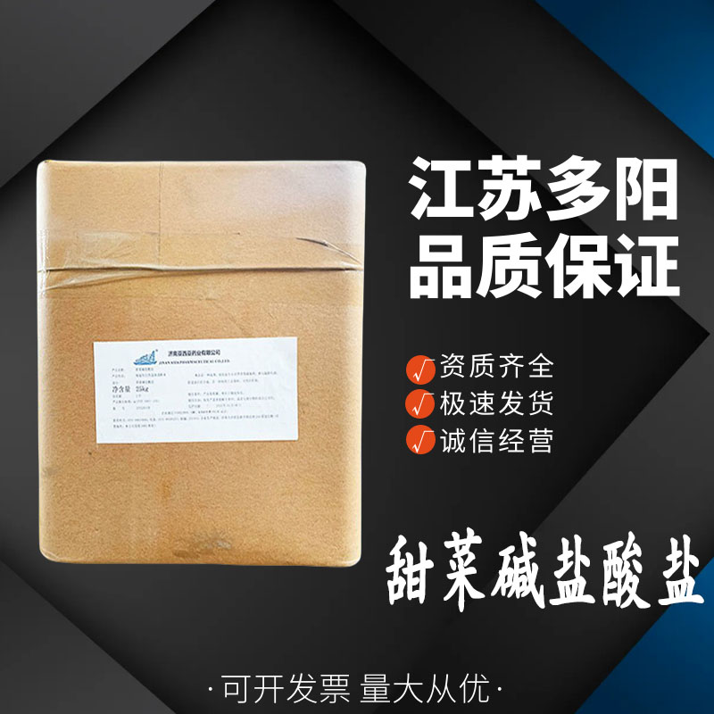 甜菜碱盐酸盐  营养强化剂 三甲基甘氨酸