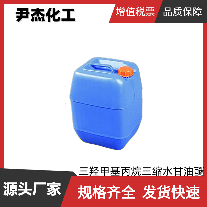 三羟甲基丙烷三缩水甘油醚 工业级 国标99% 填充剂复合物