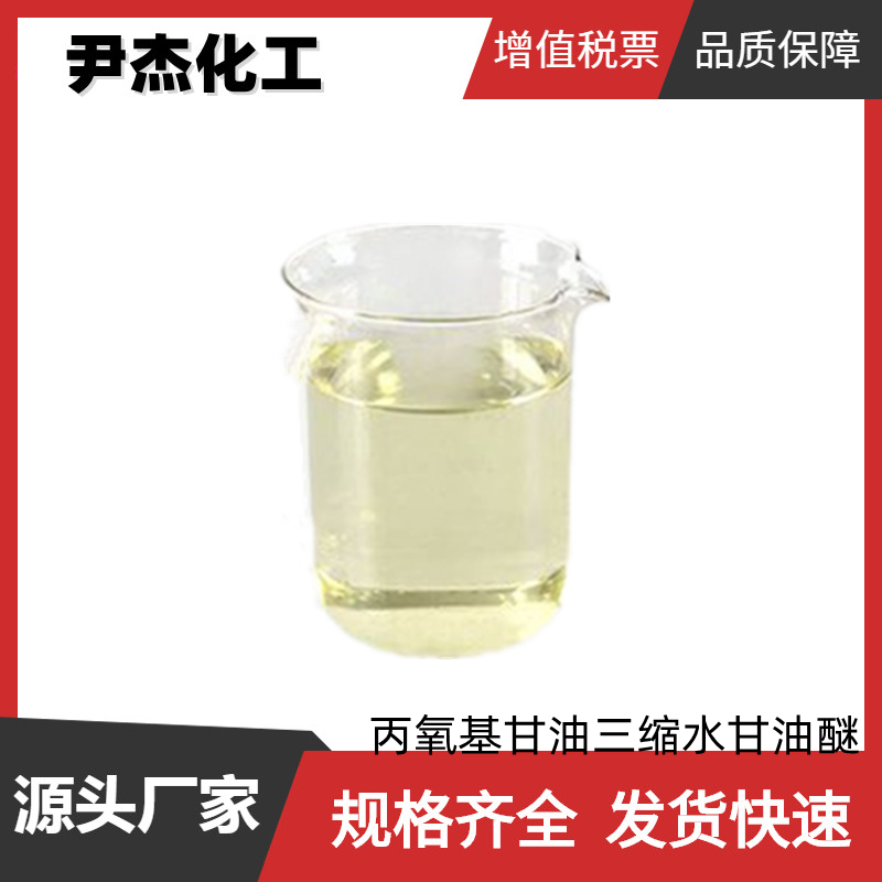 丙氧基甘油三缩水甘油醚 工业级 国标99% 涂料 胶粘剂