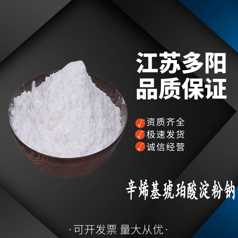 辛烯基琥珀酸淀粉钠 食品级增稠剂 色拉酱香肠罐头 纯胶