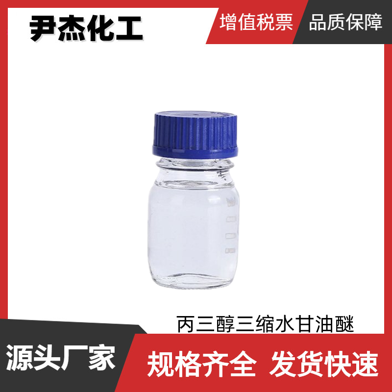 丙三醇三缩水甘油醚 工业级 含量99% 反应性稀释剂 胶粘剂