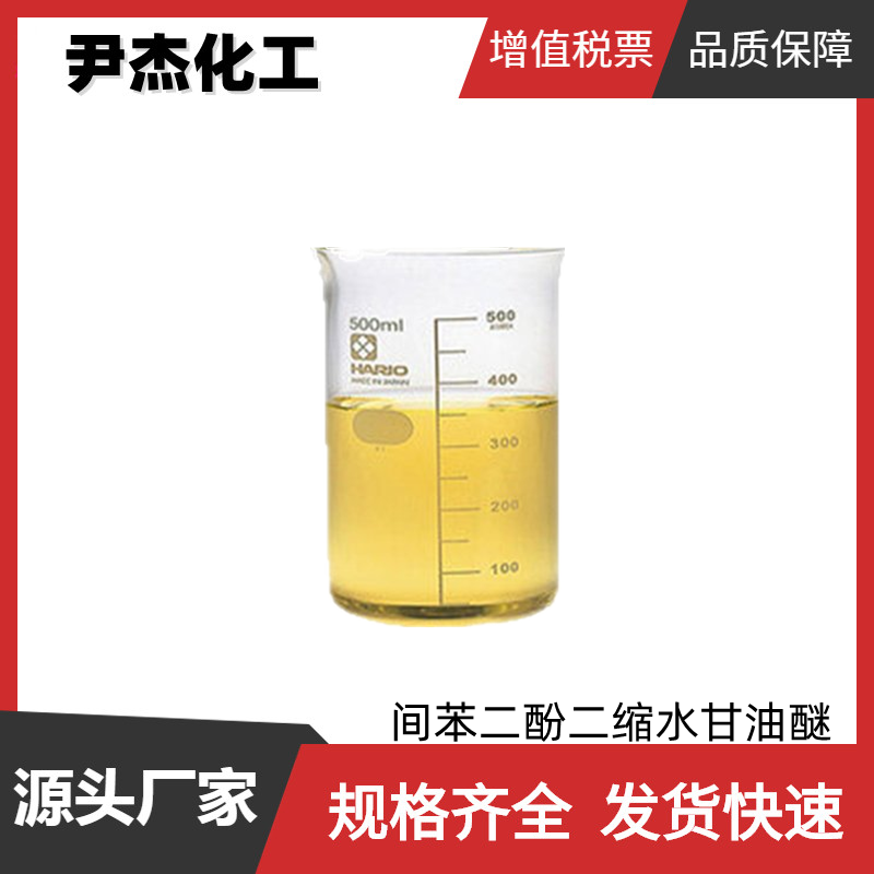 间苯二酚二缩水甘油醚 工业级 国标99% 胶粘剂 稀释剂 改进剂
