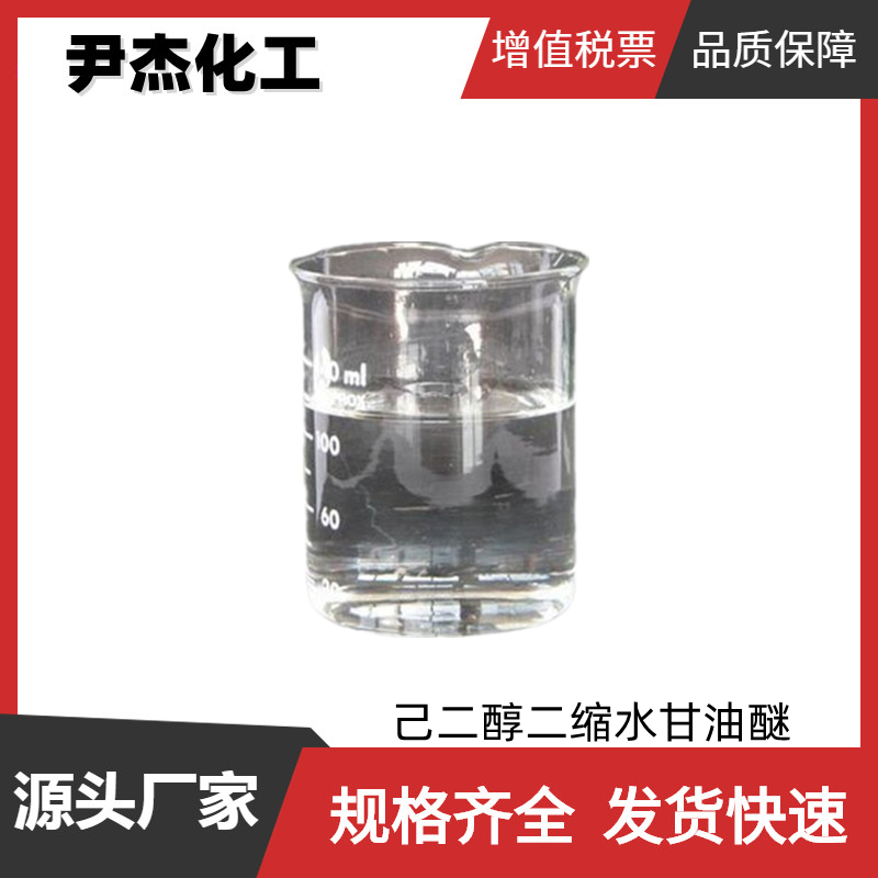 己二醇二缩水甘油醚 工业级 国标99% 稀释剂 胶黏剂 涂料