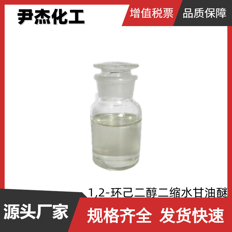 1,2-环己二醇二缩水甘油醚 工业级 国标99% 稀释剂 稳定剂