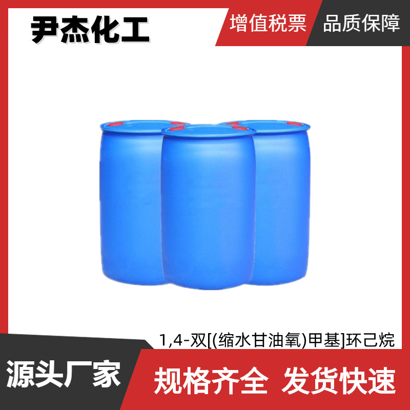 1,4-双[(缩水甘油氧)甲基]环己烷 工业级 国标99% 稀释剂
