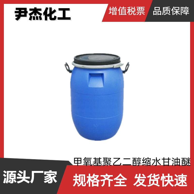 甲氧基聚乙二醇缩水甘油醚 工业级 国标99% 胶粘剂 水性环氧