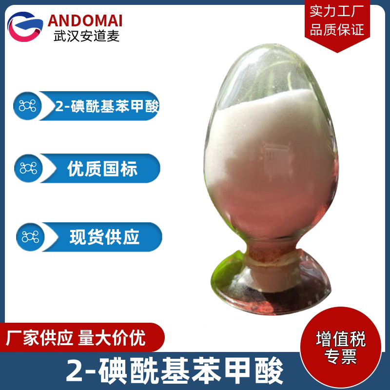 2-碘酰基苯甲酸 工业级 国标 有机合成