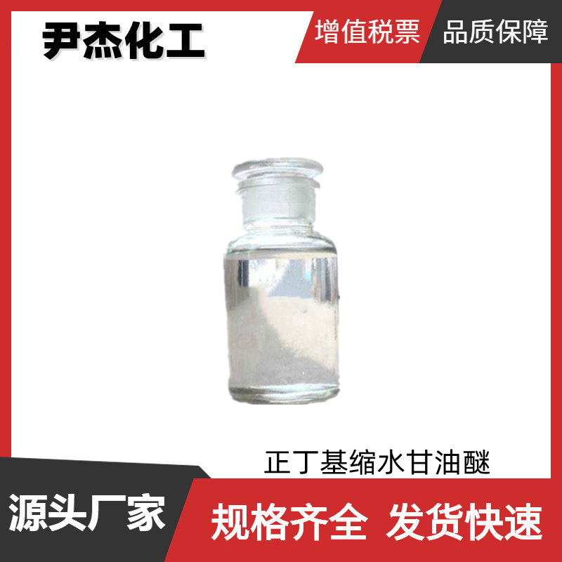 正丁基缩水甘油醚 工业级 国标99% 稀释剂 稳定剂 增塑剂