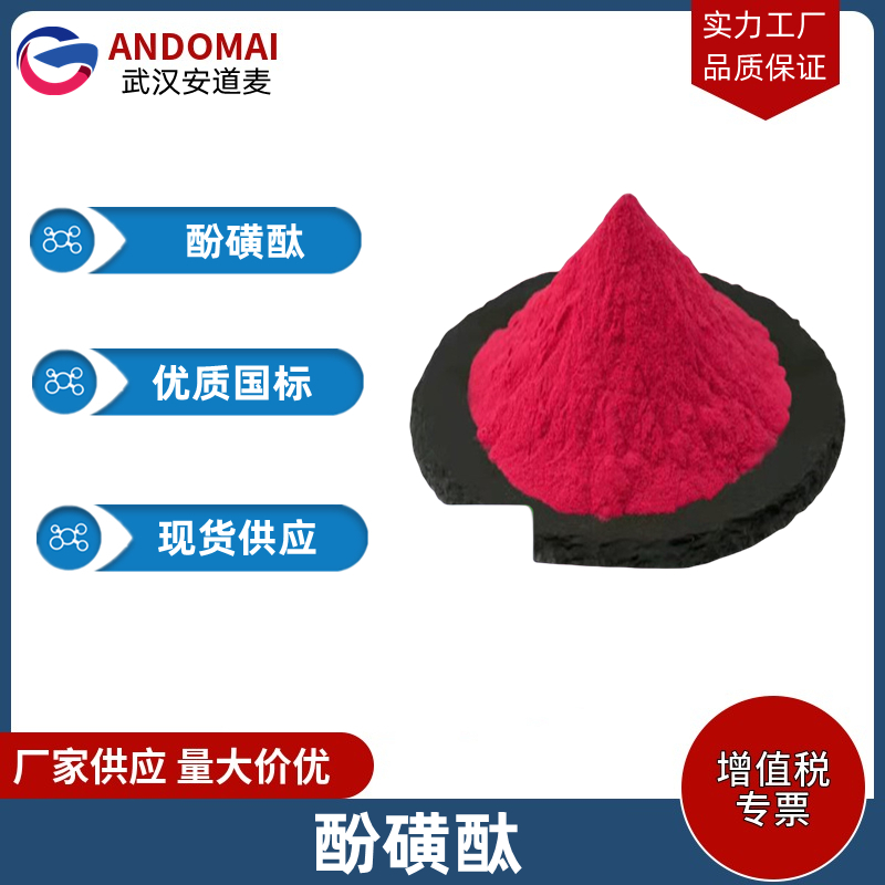 酚磺酞 工业级 国标 有机合成