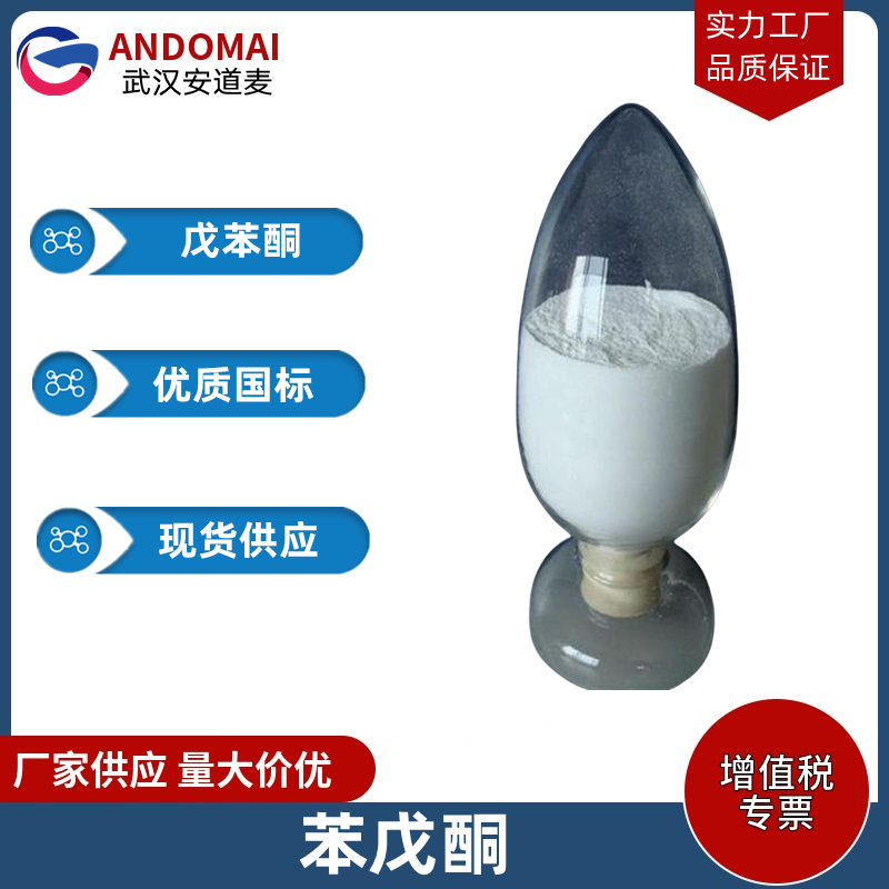 苯戊酮 工业级 国标 有机合成
