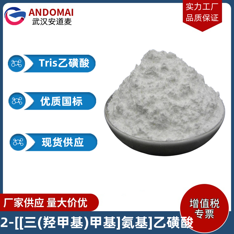 2-[[三(羟甲基)甲基]氨基]乙磺酸 工业级 国标 有机合成