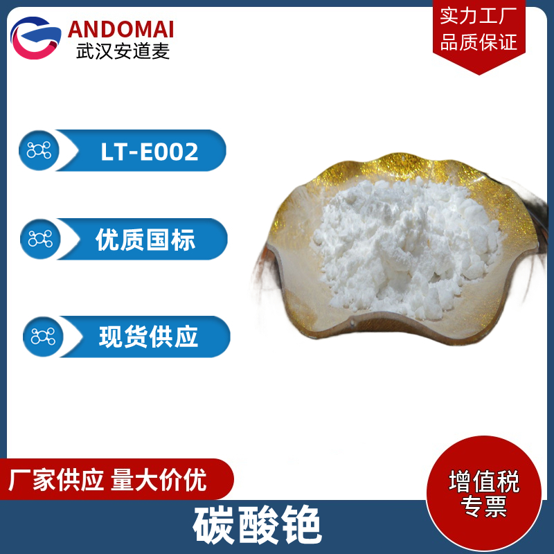 碳酸铯 工业级 国标 有机合成