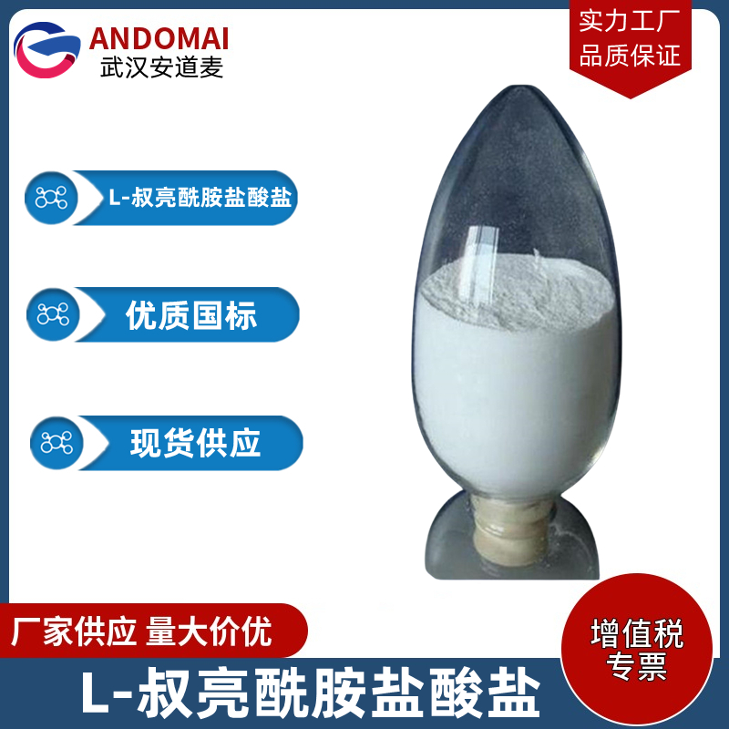 L-叔亮酰胺盐酸盐 工业级 国标 有机合成