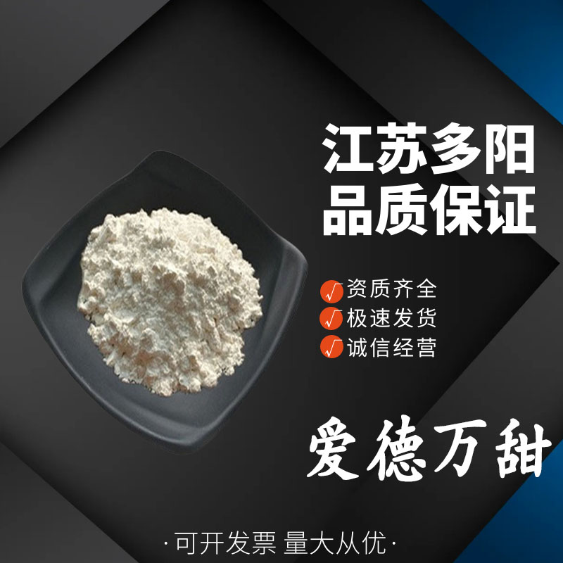 爱德万甜高强度甜味剂 甜味倍率高糕点饮料配制