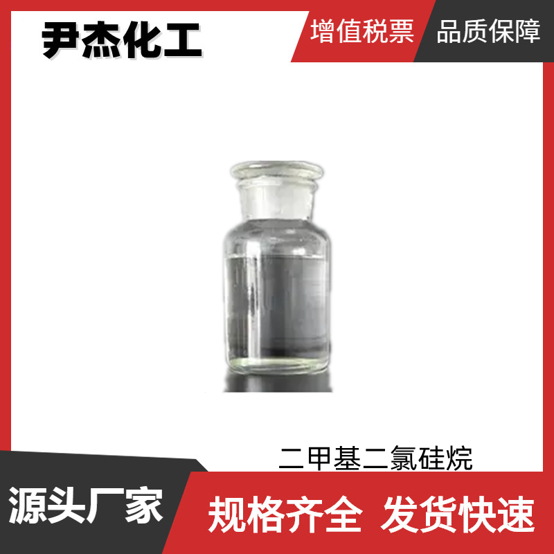 二甲基二氯硅烷DMDCS 国标 工业级99%  有机硅树脂单体