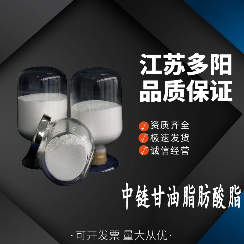 中链甘油脂肪酸脂食品级 食品专用氧化剂MCT